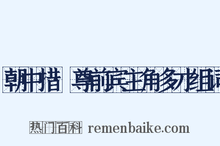 朝中措·尊前宾主角多才组词是什么意思的图片